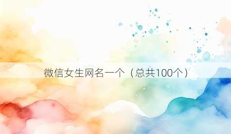 微信女生昵称一个
