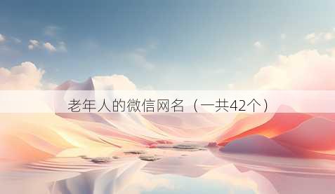 老年人的微信昵称
