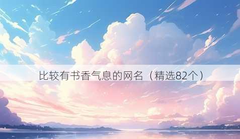 比较有书香气息的昵称