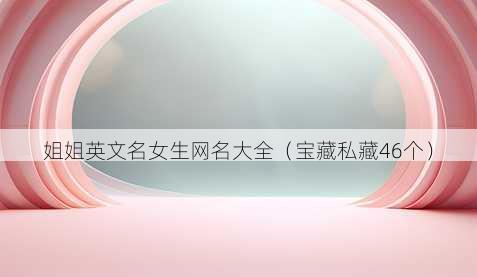 姐姐英文名女生昵称大全