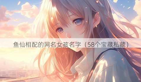 鱼仙相配的昵称女孩名字