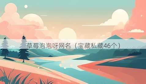 草莓泡泡呀昵称