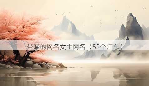 带喵的昵称女生昵称