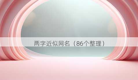 两字近似昵称