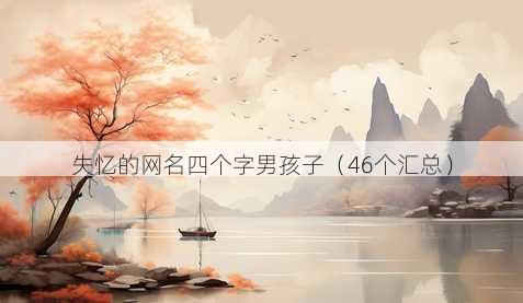 失忆的昵称四个字男孩子