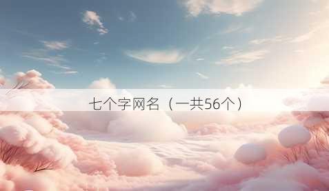 七个字昵称