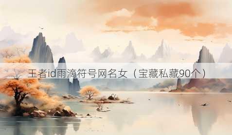 王者id雨滴符号昵称女