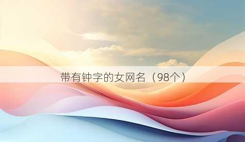 带有钟字的女昵称