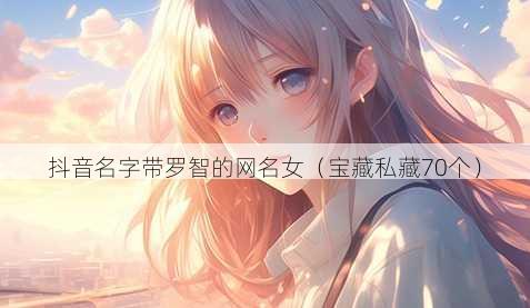 抖音名字带罗智的昵称女