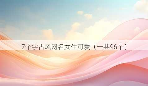 7个字古风昵称女生可爱