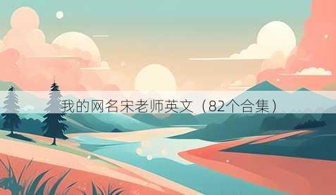 我的昵称宋老师英文