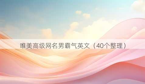 唯美高级昵称男霸气英文
