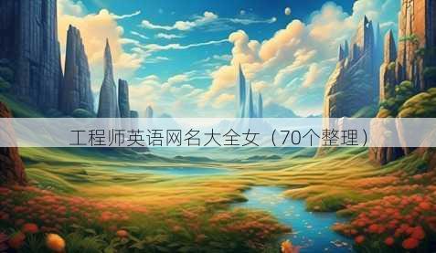 工程师英语昵称大全女