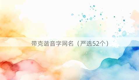 带克谐音字昵称
