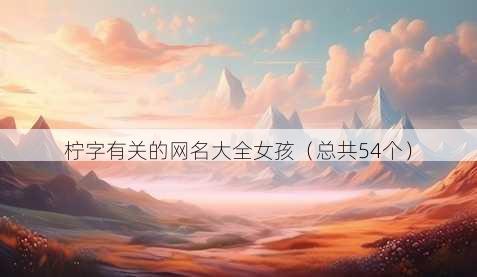 柠字有关的昵称大全女孩