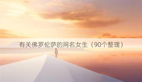有关佛罗伦萨的昵称女生