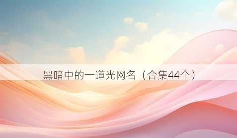 黑暗中的一道光昵称