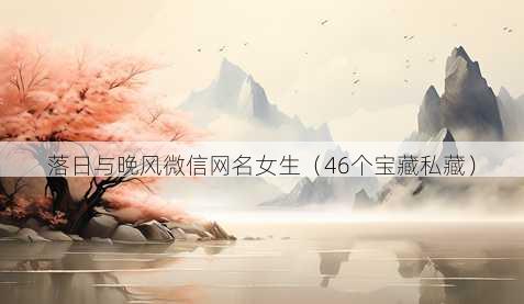 落日与晚风微信昵称女生