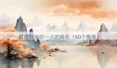 霸道独宠你一人的昵称