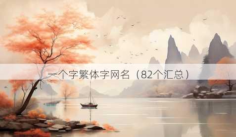 一个字繁体字昵称