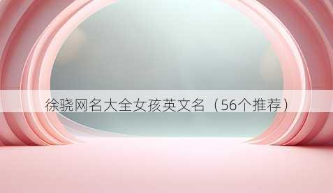 徐骁昵称大全女孩英文名
