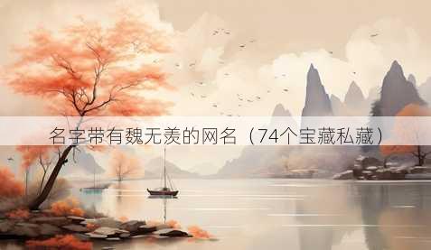 名字带有魏无羡的昵称