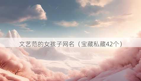 文艺范的女孩子昵称