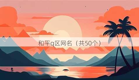 和平q区昵称