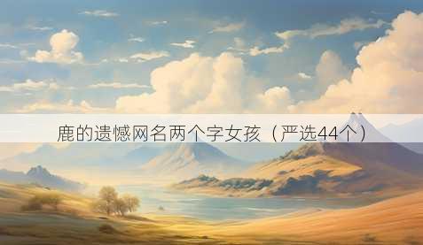 鹿的遗憾昵称两个字女孩