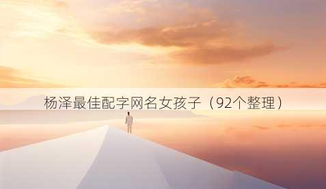 杨泽最佳配字昵称女孩子