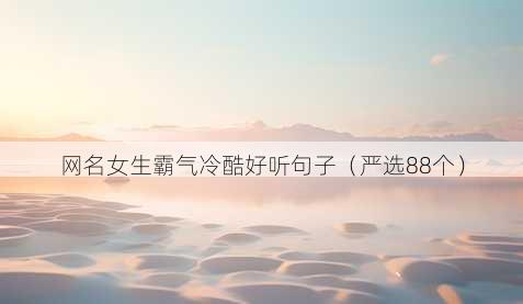 昵称女生霸气冷酷好听句子