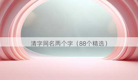 清字昵称两个字