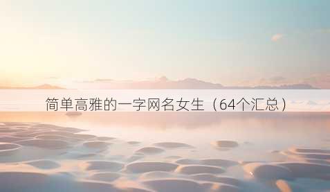 简单高雅的一字昵称女生