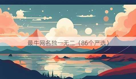 最牛昵称独一无二