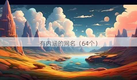 有内涵的昵称