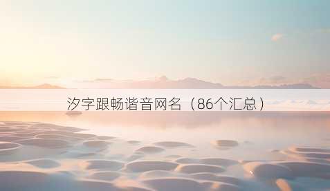 汐字跟畅谐音昵称