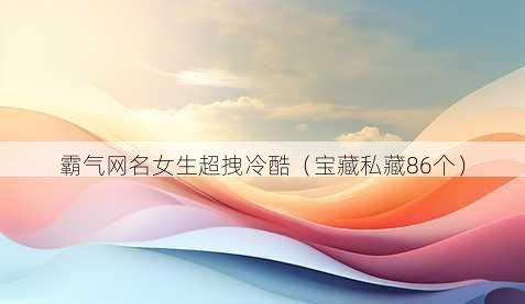 霸气昵称女生超拽冷酷