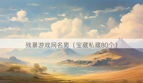 残暴游戏昵称男