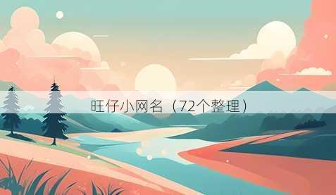旺仔小昵称