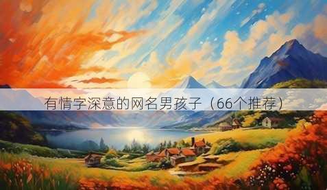 有情字深意的昵称男孩子