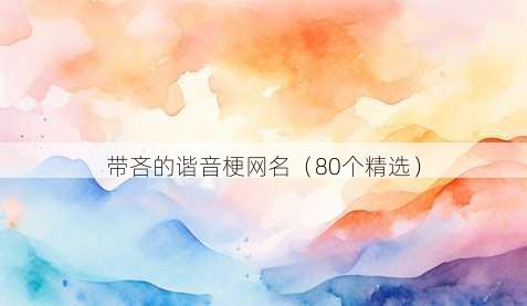 带吝的谐音梗昵称
