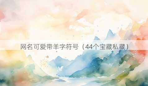 昵称可爱带羊字符号