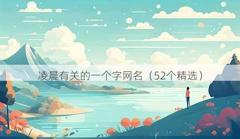 凌晨有关的一个字昵称