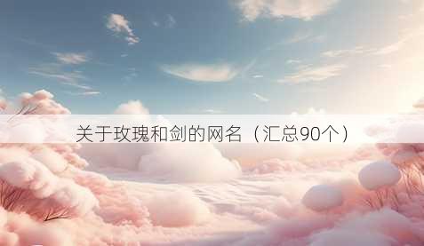 关于玫瑰和剑的昵称