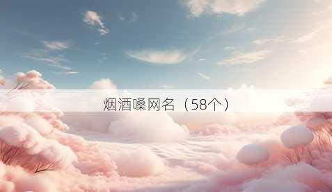 烟酒嗓昵称