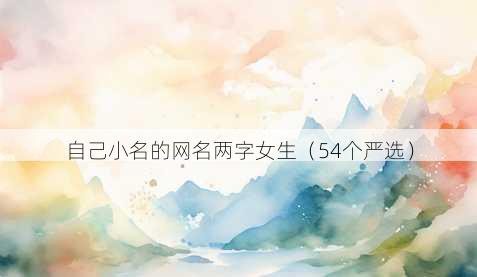 自己小名的昵称两字女生