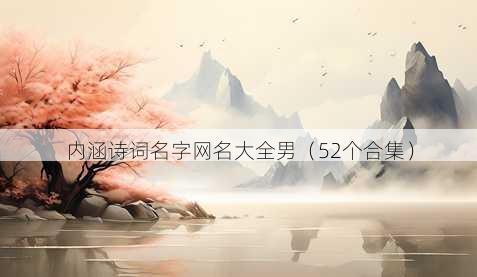 内涵诗词名字昵称大全男