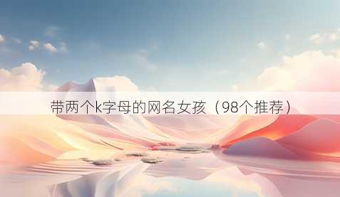 带两个k字母的昵称女孩