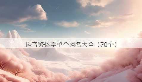 抖音繁体字单个昵称大全