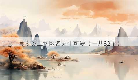 食物类二字昵称男生可爱